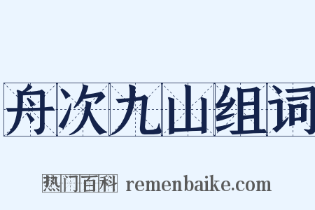 舟次九山组词是什么意思的图片